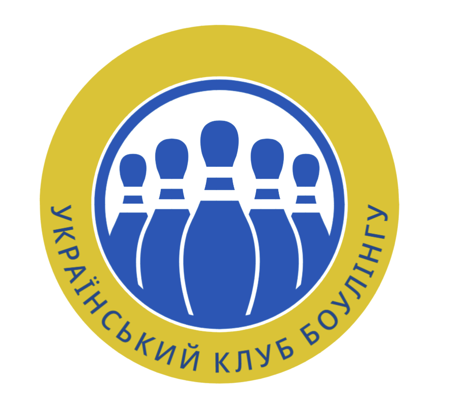 Адаптивний, рекреаційний та спортивний боулінг